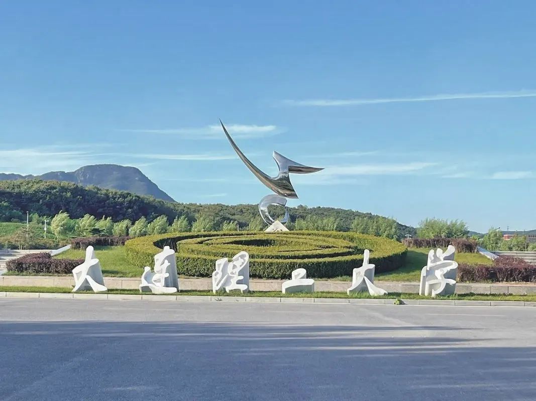 大連理工大學(xué)