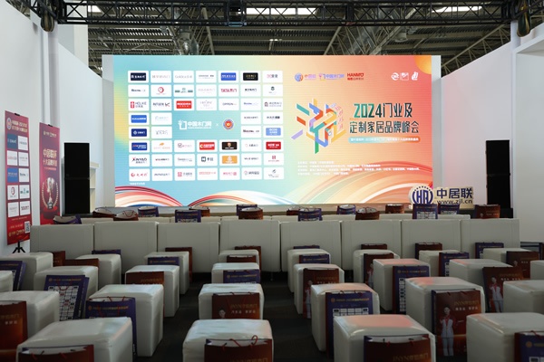 2024門(mén)業(yè)及定制家居品牌峰會(huì )